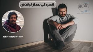 افسردگی بعد از خیانت زن