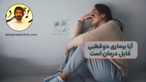 آیا بیماری دوقطبی قابل درمان است