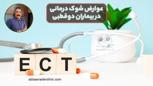 عوارض شوک درمانی در بیماران دوقطبی