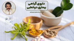 داروی گیاهی بیماری دوقطبی