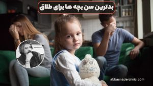 بدترین سن بچه ها برای طلاق