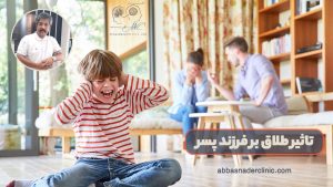 تاثیر طلاق بر فرزند پسر