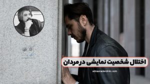 اختلال شخصیت نمایشی در مردان