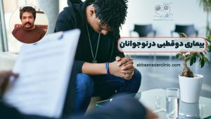 بیماری دوقطبی در نوجوانان