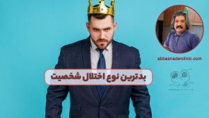 بدترین نوع اختلال شخصیت