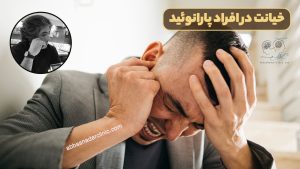 خیانت در افراد پارانوئید