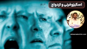 اسکیزوفرنی و ازدواج