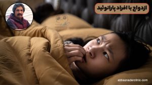 ازدواج با افراد پارانوئید