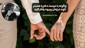چگونه با دوست دختر یا همسر خود در زمان پریود رفتار کنید