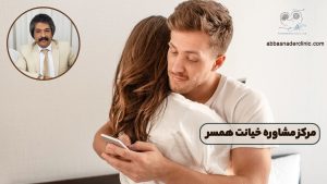 مرکز مشاوره خیانت همسر