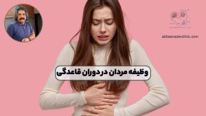 وظیفه مردان در دوران قاعدگی