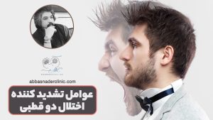عوامل تشدید کننده اختلال دو قطبی