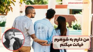 من دارم به شوهرم خیانت میکنم