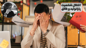 اختلال شخصیت پارانوئید و طلاق