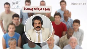 پریود مردانه چیست