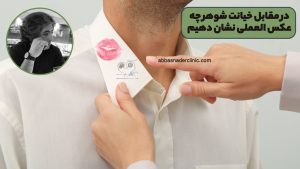 در مقابل خیانت شوهر چه عکس العملی نشان دهیم