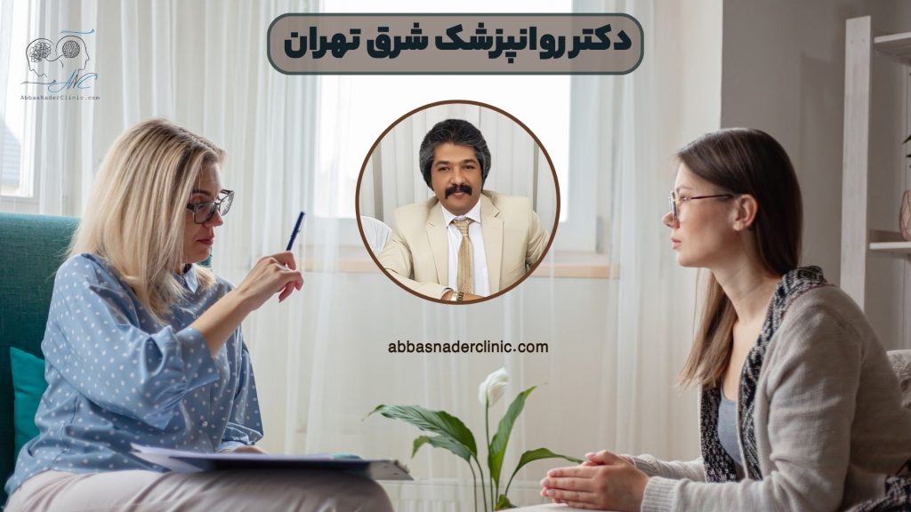 دکتر روانپزشک شرق تهران