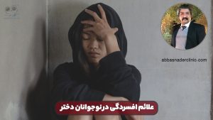 علائم افسردگی در نوجوانان دختر