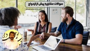 سوالات مشاوره پیش از ازدواج