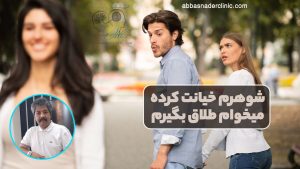 شوهرم خیانت کرده میخوام طلاق بگیرم
