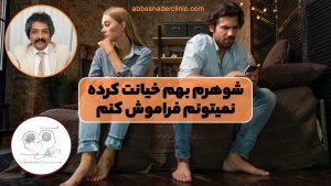 شوهرم بهم خیانت کرده نمیتونم فراموش کنم