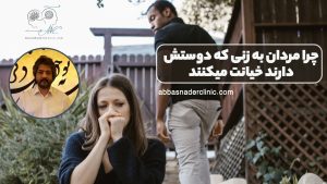 چرا مردان به زنی که دوستش دارند خیانت میکنند