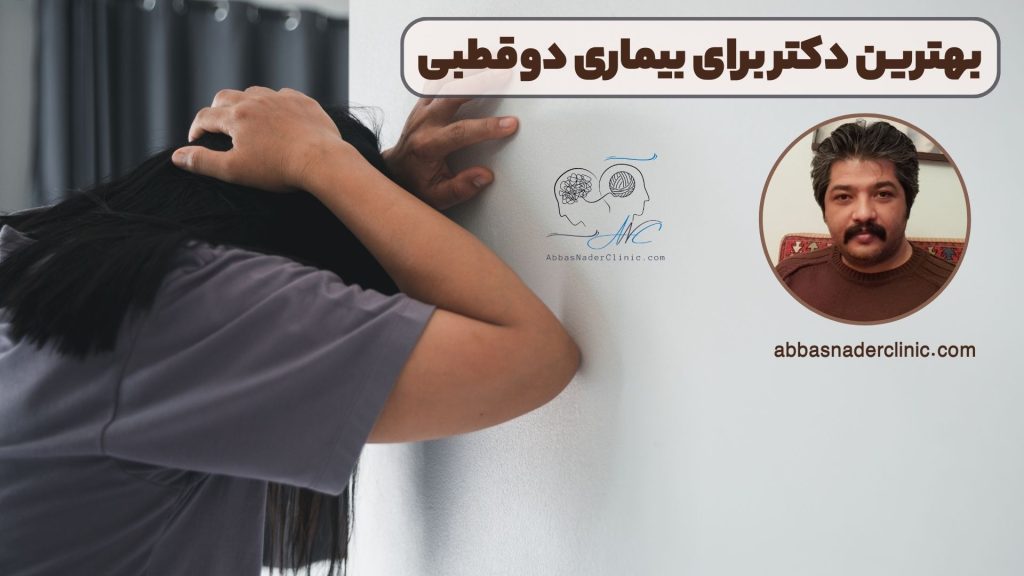 بهترین دکتر برای بیماری دوقطبی