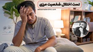 تست اختلال شخصیت مرزی