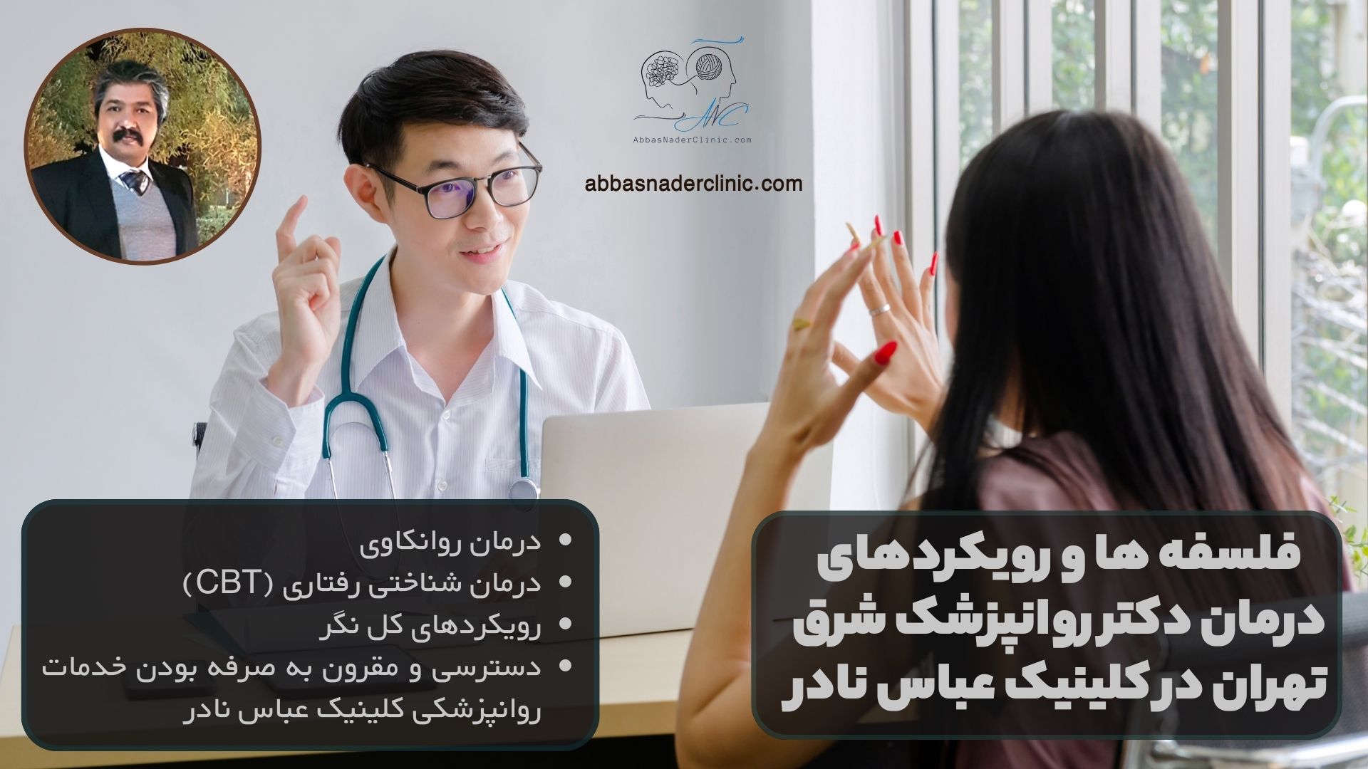 فلسفه ها و رویکردهای درمان دکتر روانپزشک شرق تهران در کلینیک عباس نادر