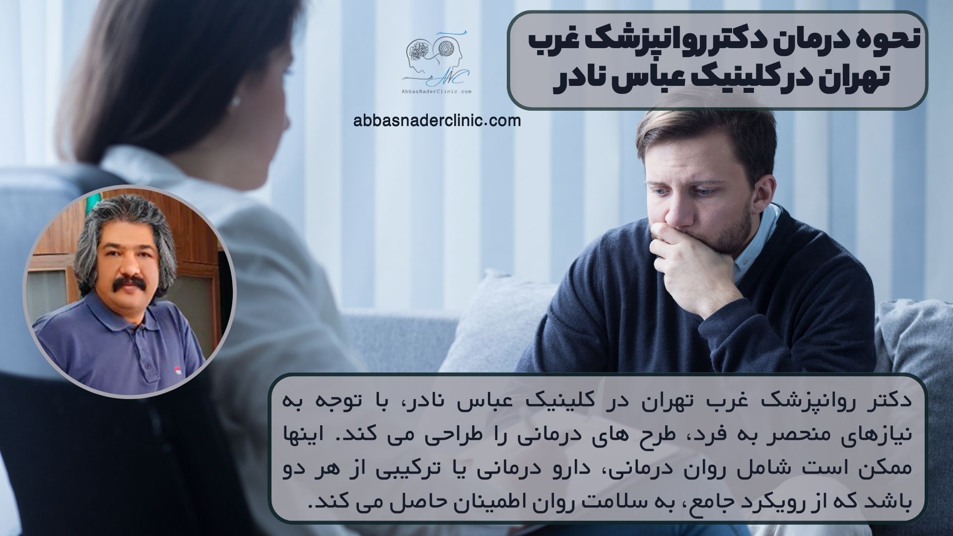 نحوه درمان دکتر روانپزشک غرب تهران در کلینیک عباس نادر
