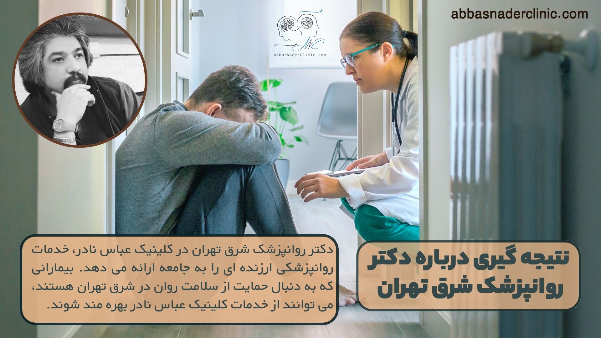 نتیجه گیری درباره دکتر روانپزشک شرق تهران