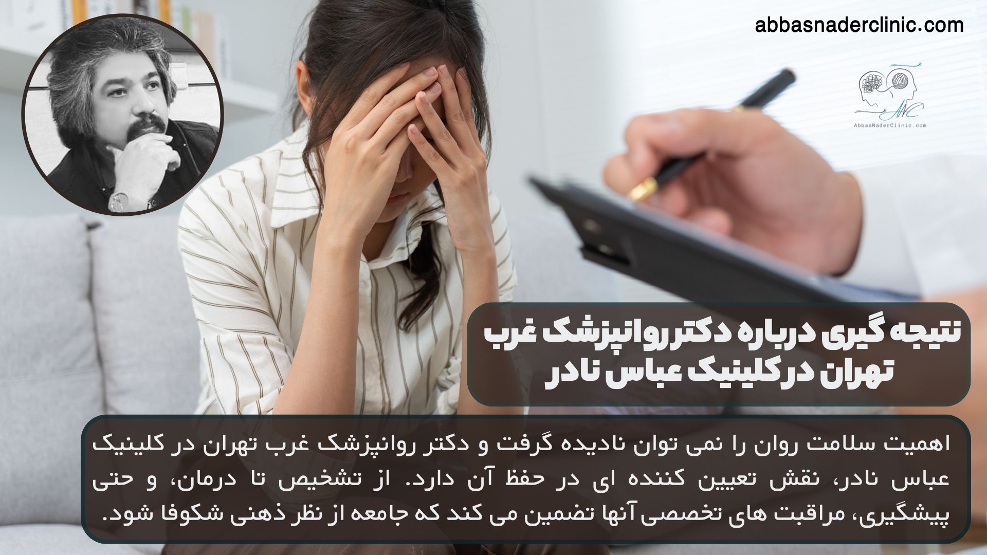 نتیجه گیری درباره دکتر روانپزشک غرب تهران در کلینیک عباس نادر
