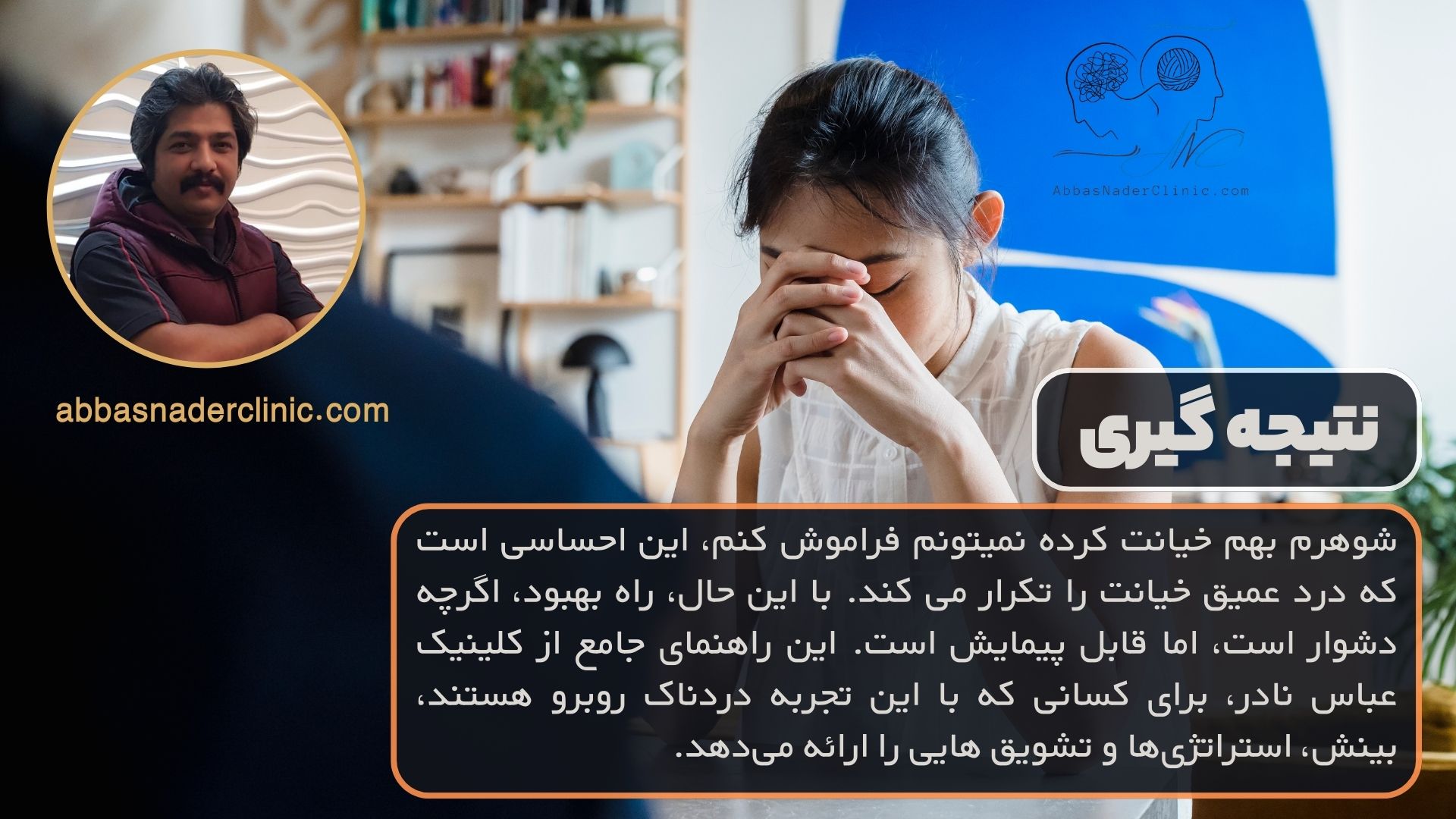 نتیجه گیری در پاسخ به سوال شوهرم بهم خیانت کرده نمیتونم فراموش کنم