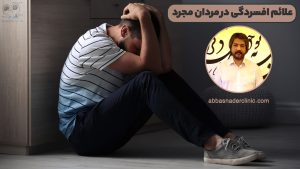 علائم افسردگی در مردان مجرد