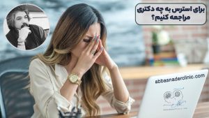 برای استرس به چه دکتری مراجعه کنیم
