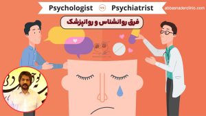 فرق روانشناس و روانپزشک