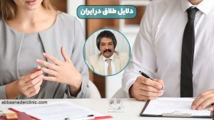دلایل طلاق در ایران