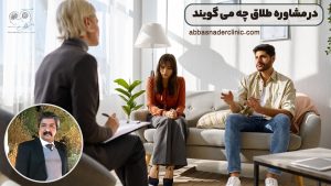 در مشاوره طلاق چه می گویند