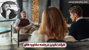 شرکت نکردن در جلسه مشاوره طلاق