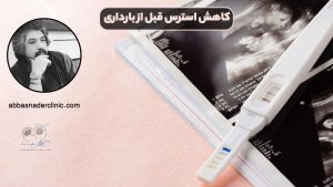 کاهش استرس قبل از بارداری