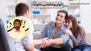 انواع روانشناسی خانواده