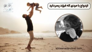 ازدواج با مردی که فرزند پسر دارد