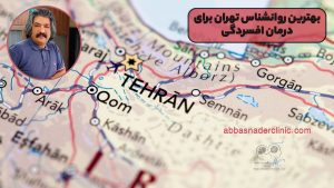 بهترین روانشناس تهران برای درمان افسردگی