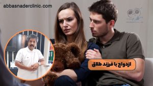 ازدواج با فرزند طلاق
