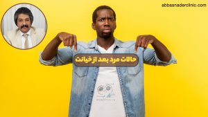 حالات مرد بعد از خیانت