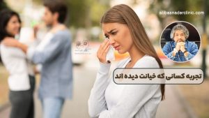 تجربه کسانی که خیانت دیده اند