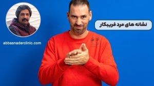 نشانه های مرد فریبکار