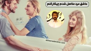 عاشق مرد متاهل شدم چیکار کنم