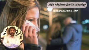 چرا مردان متاهل معشوقه دارند