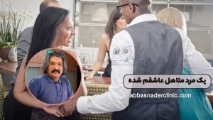 یک مرد متاهل عاشقم شده